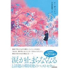 Load image into Gallery viewer, ある日、僕が死にました
