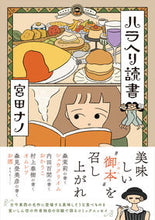 画像をギャラリービューアに読み込む, #宮田ナノ #ハラヘリ読書 :9784046813077
