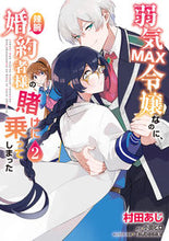 画像をギャラリービューアに読み込む, 弱気ＭＡＸ令嬢なのに、辣腕婚約者様の ２ 村田 あじ 著 ﾑﾗﾀｱｼﾞ KADOKAWA :9784046813138
