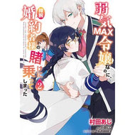 ＃村田　あじ　著 ＃弱気ＭＡＸ令嬢なのに、辣腕婚約者様の　２ ﾑﾗﾀｱｼﾞ KADOKAWA 弱気MAX令嬢なのに、辣腕婚約者様の賭けに乗ってしまった 2 (フロース コミック) : Written by Aji Murata Although she is a  : Written by Aji Murata Although :9784046813138