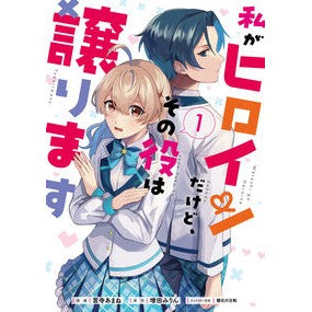 私がヒロインだけど、その役は譲ります　１