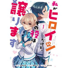 画像をギャラリービューアに読み込む, 私がヒロインだけど、その役は譲ります　１
