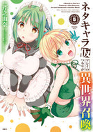 #芹之由奈漫 #ネタキャラ仮プレイのつもりが異世界召５