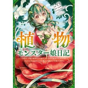 植物モンスター娘日記～聖女だった私が　１