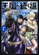 画像をギャラリービューアに読み込む, #伊藤寿規 #王国へ続く道奴隷剣士の成り上がり英７
