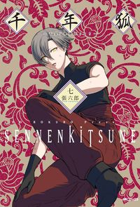 ＃張　六郎　著 ＃千年狐～干宝「捜神記」より～　　　７ ﾁﾖｳﾛｸﾛｳ :9784046813350