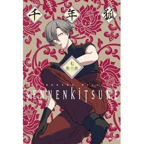 千年狐～干宝「捜神記」より～　　　７