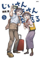 じいさんばあさん若返る　　　５ 新挑　限　著 ｱﾗｲﾄﾞｶｷﾞﾘ KADOKAWA :9784046813367