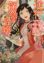 画像をギャラリービューアに読み込む, #さかもとびん漫 #逆行した悪役令嬢は、なぜか魔力を失っ２
