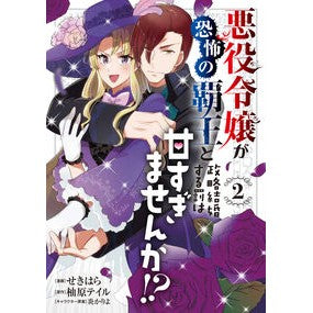 悪役令嬢が恐怖の覇王と政略結婚する罰　２
