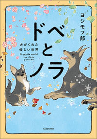 ＃ヨシモフ郎　著 ＃ドベとノラ　犬がくれた優しい世界 ﾖｼﾓﾌﾛｳ :9784046813497