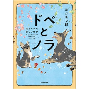ドベとノラ　犬がくれた優しい世界