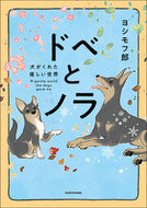ドベとノラ　犬がくれた優しい世界 ヨシモフ郎　著 ﾖｼﾓﾌﾛｳ KADOKAWA :9784046813497