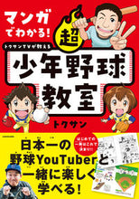 画像をギャラリービューアに読み込む, #トクサン #トクサンＴＶが教える超少年野球教室
