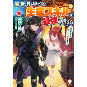 異世界で手に入れた生産スキルは最強だ　５