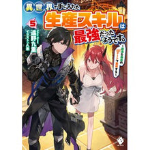 画像をギャラリービューアに読み込む, 異世界で手に入れた生産スキルは最強だ　５
