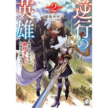 Load image into Gallery viewer, 逆行の英雄～加護なき少年は絶技をもっ　２
