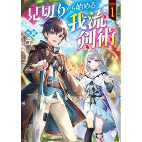 見切りから始める我流剣術　　　１