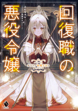 画像をギャラリービューアに読み込む, #ぷにちゃん #回復職の悪役令嬢１私だけが転職方
