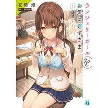画像をギャラリービューアに読み込む, ランジェリーガールをお気に召すまま
