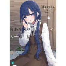 Load image into Gallery viewer, 海鳥東月の『でたらめ』な事情　　　２

