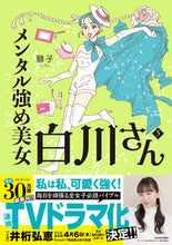 画像をギャラリービューアに読み込む, メンタル強め美女白川さん　　　３ 獅子　著 ｼｼ KADOKAWA :9784046813671
