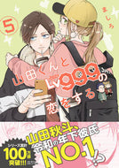 ＃ましろ　著 ＃山田くんとＬｖ９９９の恋をする　　　５ ﾏｼﾛ :9784046813688