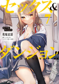 ＃佐原　玄清　著 ＃セックス＆ダンジョン！！　　　７ ｻﾊﾗｹﾞﾝｾｲ :9784046813770