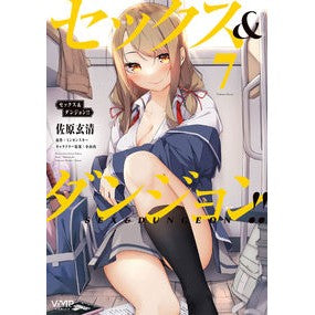 セックス＆ダンジョン！！　　　７