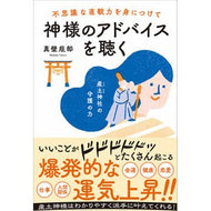 神様のアドバイスを聴く