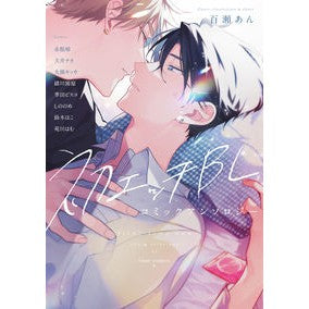 初エッチＢＬ　コミックアンソロジー