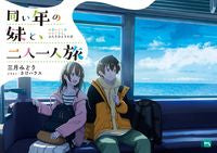 画像をギャラリービューアに読み込む, #三月みどり #同い年の妹と、二人一人旅
