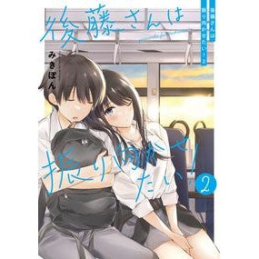 後藤さんは振り向かせたい！　　　２