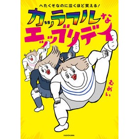 カッラフルなエッッブリデイ