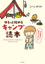 Load image into Gallery viewer, ゆるっと始めるキャンプ読本 こいし　ゆうか　著 ｺｲｼﾕｳｶ KADOKAWA :9784046814227
