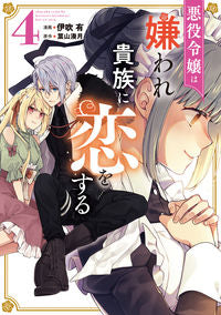＃伊吹　有　漫画 ＃悪役令嬢は嫌われ貴族に恋をする　　　４ ｲﾌﾞｷﾕｳ :9784046814289
