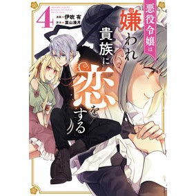 悪役令嬢は嫌われ貴族に恋をする　　　４