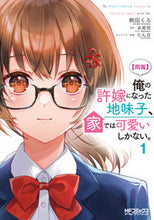 Load image into Gallery viewer, #WadaKuro #【Good News】My Fiancee, Who Was Plain, Turned Into a Beautiful Girl at Home (1)

