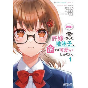 【朗報】俺の許嫁になった地味子、家で　１
