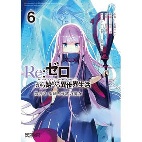 Ｒｅ：ゼロから始める異世界生　第四章　６