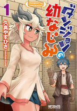 画像をギャラリービューアに読み込む, #久真やすひさ #ダンジョンの幼なじみ１
