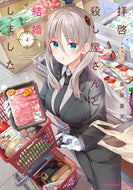 #高坂曇天 #拝啓…殺し屋さんと結婚しました４
