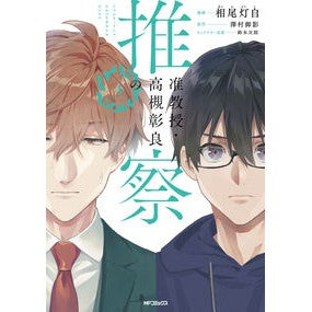 准教授・高槻彰良の推察　　　４
