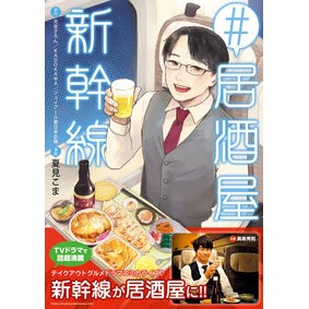 ＃居酒屋新幹線