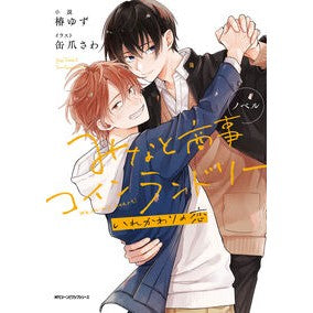 ＃椿　ゆず　小説 ＃ノベル　みなと商事コインラン　いれかわリ ﾂﾊﾞｷﾕｽﾞ :9784046814500