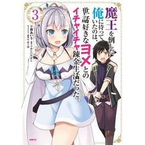 魔王を倒した俺に待っていたのは、世話　３