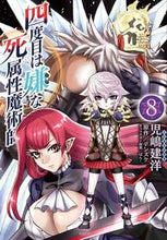 画像をギャラリービューアに読み込む, 四度目は嫌な死属性魔術師　　　８ 児嶋　建洋　著 ｺｼﾞﾏﾀｹﾋﾛ KADOKAWA :9784046814586
