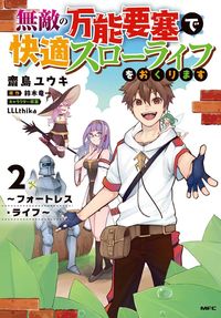 ＃齋島ユウキ ＃無敵の万能要塞で快適スローライフを　２ ｻｲｼﾞﾏﾕｳｷ :9784046814593