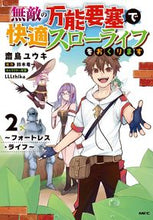 画像をギャラリービューアに読み込む, #齋島ユウキ #無敵の万能要塞で快適スローライフを２
