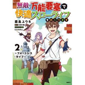 無敵の万能要塞で快適スローライフを　２